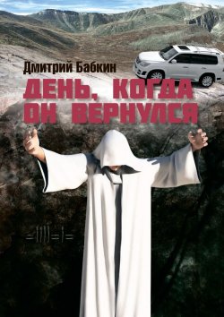 Книга "День, когда он вернулся" – Дмитрий Бабкин