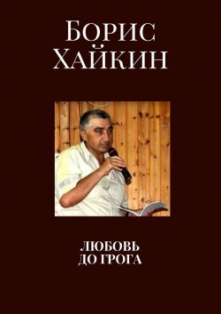 Книга "Любовь до грога" – Борис Хайкин