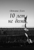 10 лет не дома (Светлана Гелеч)