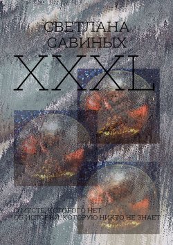 Книга "XXXL" – Светлана Савиных