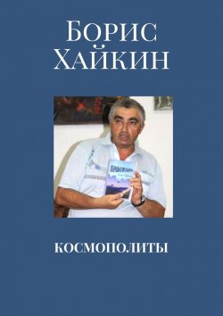 Книга "Космополиты" – Борис Хайкин