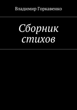 Книга "Сборник стихов" – Владимир Горкавенко