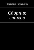 Сборник стихов (Владимир Горкавенко)