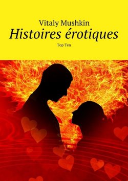 Книга "Histoires érotiques. Top Ten" – Vitaly Mushkin, Виталий Мушкин