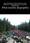 What teaches dysgraphia (Gulshat Gayazova, Anastasia Ankudinova, и ещё 2 автора)