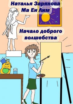 Книга "Начало доброго волшебства" – Наталья Зарянова, Ма Ен Лим