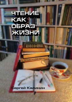 Книга "Чтение как образ жизни" – Сергей Калинин
