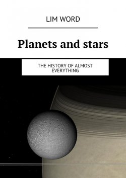 Книга "Planets and stars. The History of almost Everything" – Lim Word