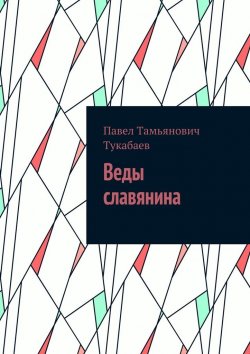 Книга "Веды славянина" – Павел Тукабаев