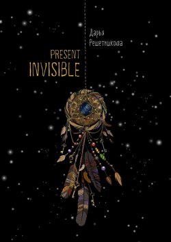 Книга "Present Invisible" – Дарья Решетникова