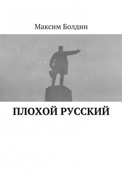 Книга "Плохой русский" – Максим Болдин
