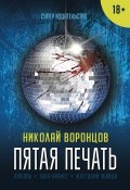 Книга "Пятая печать" (Николай Воронцов, 2018)