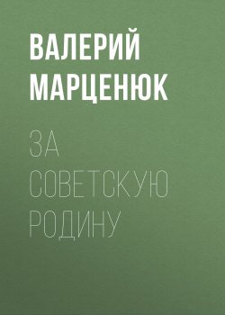 Книга "За советскую Родину" – Валерий Марценюк, 2016