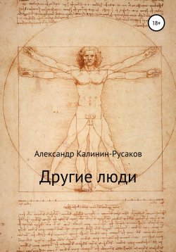 Книга "Другие люди. Сборник рассказов" – Александр Калинин – Русаков, 2016