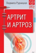 Книга "Артрит и артроз" (Людмила Рудницкая, 2018)