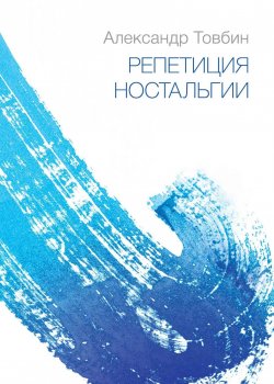 Книга "Репетиция ностальгии" – Александр Товбин, 2018