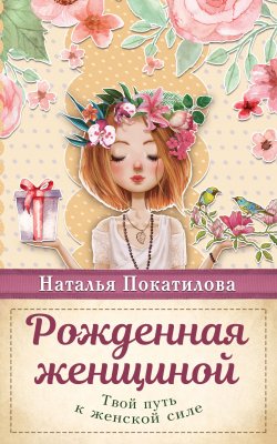 Книга "Рожденная женщиной. Твой путь к женской силе" – Наталья Покатилова, 2015