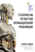 Книга "Технологии Четвертой промышленной революции" (Клаус Шваб, Дэвис Николас, 2018)