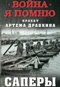 Книга "Саперы" (Артем Драбкин, 2018)