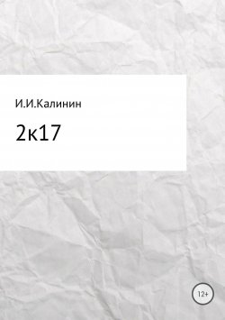 Книга "2k17. Сборник стихотворений" – Иван Калинин