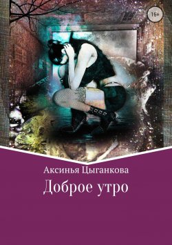 Книга "Доброе утро" – Аксинья Цыганкова