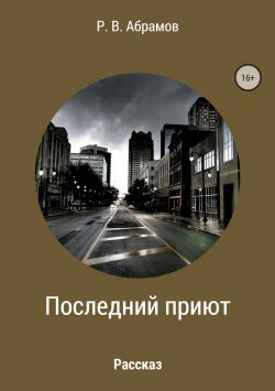 Книга "Последний приют" – Роман Абрамов