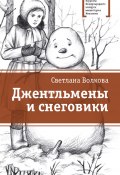 Джентльмены и снеговики (сборник) (Светлана Волкова, Светлана Александровна Волкова, 2017)