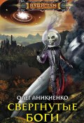 Книга "Свергнутые боги" (Олег Аникиенко, 2018)