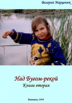 Книга "Над Бугом-рекой. Часть вторая" – Валерий Марценюк, 2005