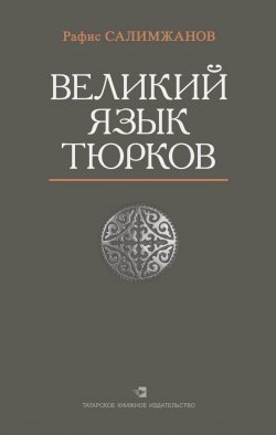 Книга "Великий язык тюрков" – Рафис Салимжанов, 2017