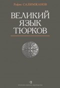 Великий язык тюрков (Рафис Салимжанов, 2017)
