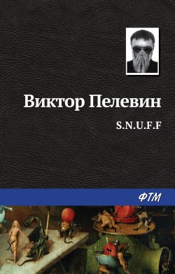 Книга "S.N.U.F.F." {Единственный и неповторимый. Виктор Пелевин} – Виктор Пелевин, 2011