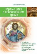 Первые шаги в православном храме (двенадцать совместных путешествий) (Тростникова Елена, 2016)