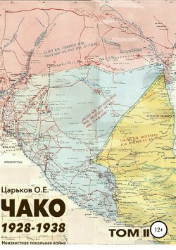 Книга "Чако 1928-1938. Неизвестная локальная война. Том II" – Олег Царьков