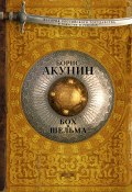 Бох и Шельма (сборник) (Акунин Борис, 2015)