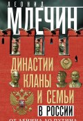 Династии, кланы и семьи в России. От Ленина до Путина (Леонид Млечин, 2018)