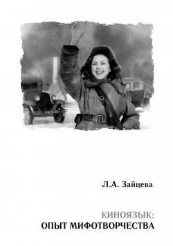 Книга "Киноязык: опыт мифотворчества" – Лидия Зайцева, 2010