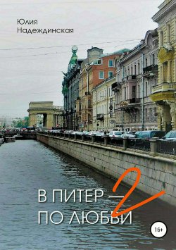 Книга "В Питер – по любви-2" – Юлия Надеждинская