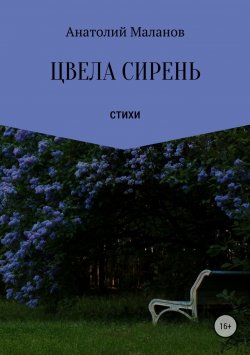 Книга "Цвела сирень" – Анатолий Маланов