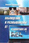 Наблюдения и размышлизмы от starodymov.ru. Выпуск №1 (Стародымов Николай, 2013)