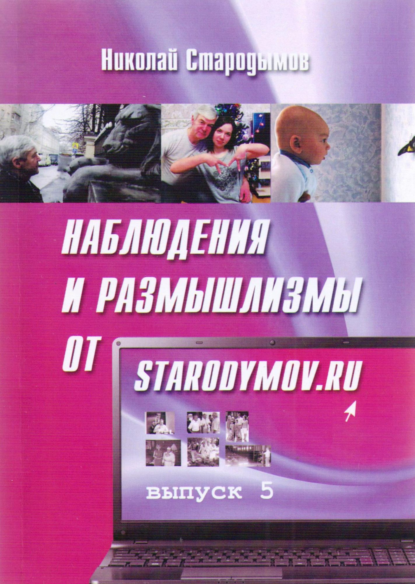 Наблюдение книги. Книги Николая Стародымова. Николай Стародымов. Книги по слежке. Стародымов Николай Александрович читать.