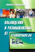 Наблюдения и размышлизмы от starodymov.ru. Выпуск №4 (Стародымов Николай, 2016)