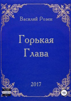 Книга "Горькая Глава" – Василий Розен