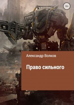 Книга "Право сильного" – Александр Волков
