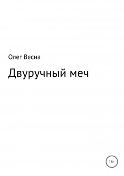 Книга "Двуручный меч" – Олег Весна