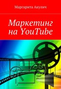 Маркетинг на YouTube (Маргарита Акулич)