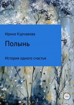 Книга "Полынь" – Ирина Курчавова
