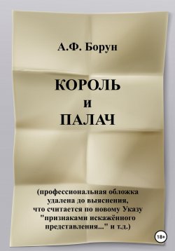 Книга "Рукотворные чудеса, или Король и палач" – Александр Борун, Александр Борун, 2018