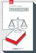 Книга "Правоведение" (Ольга Рузакова, Алексей Рузаков, 2018)