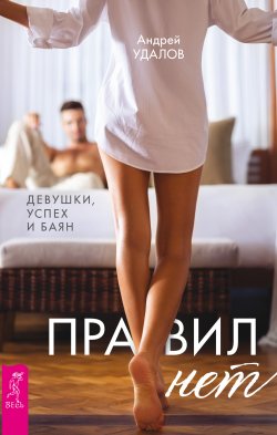 Книга "Правил нет. Девушки, успех и баян" – Андрей Удалов, 2018